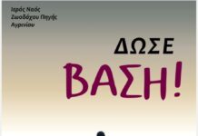 Ι.Ν. Ζωοδόχου Πηγής Αγρινίου: Ξεκινούν οι Νεανικές Συναντήσεις