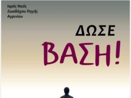 Ι.Ν. Ζωοδόχου Πηγής Αγρινίου: Ξεκινούν οι Νεανικές Συναντήσεις