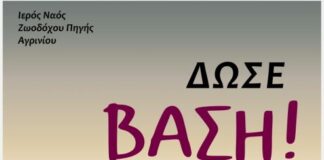 Ι.Ν. Ζωοδόχου Πηγής Αγρινίου: Ξεκινούν οι Νεανικές Συναντήσεις