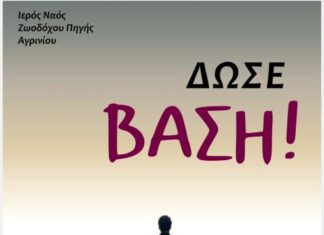 Ι.Ν. Ζωοδόχου Πηγής Αγρινίου: Ξεκινούν οι Νεανικές Συναντήσεις