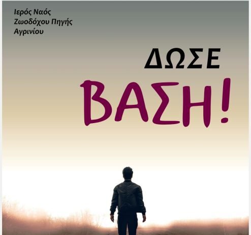 Ι.Ν. Ζωοδόχου Πηγής Αγρινίου: Ξεκινούν οι Νεανικές Συναντήσεις