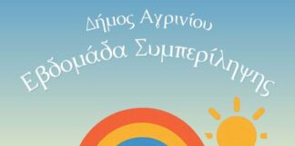 Εβδομάδα Συμπερίληψης στο Αγρίνιο με πλήθος εκδηλώσεων