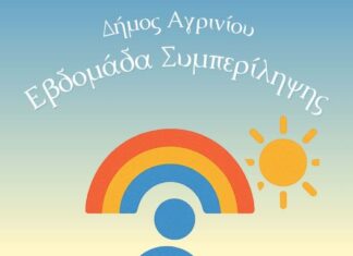 Εβδομάδα Συμπερίληψης στο Αγρίνιο με πλήθος εκδηλώσεων