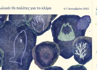 «Οι πολίτες για το κλίμα»: Διήμερο εκδηλώσεων στο Αιτωλικό