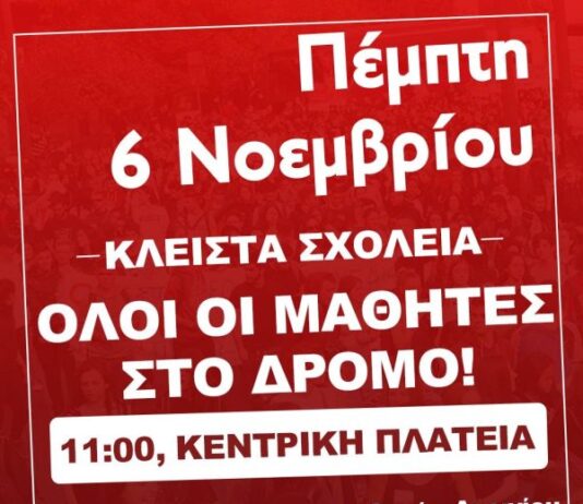 Μαθητική κινητοποίηση την Πέμπτη στο Αγρίνιο – Κάλεσμα της Συντονιστικής Επιτροπής