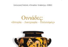 Παρουσιάζεται η συλλογική έκδοση Οινιάδες: «Ιστορία – Λαογραφία – Πολιτισμός»