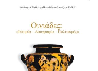 Παρουσιάζεται η συλλογική έκδοση Οινιάδες: «Ιστορία – Λαογραφία – Πολιτισμός»