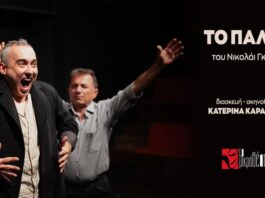 Μικρό Θέατρο: «Το Παλτό», H ιστορία ενός μικρού ανθρώπου