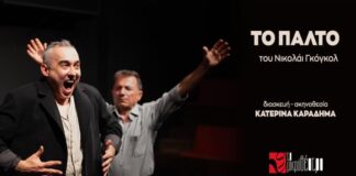 Μικρό Θέατρο: «Το Παλτό», H ιστορία ενός μικρού ανθρώπου