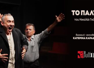 Μικρό Θέατρο: «Το Παλτό», H ιστορία ενός μικρού ανθρώπου