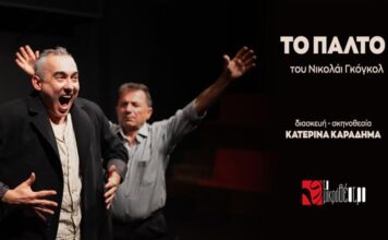 Μικρό Θέατρο: «Το Παλτό», H ιστορία ενός μικρού ανθρώπου