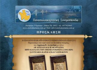 ΠΑΝ.ΣΥ: Παρουσίαση του βιβλίου “Η Αιτωλία και η Ακαρνανία πριν και κατά την Οθωμανοκρατία”