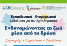 Σ.Α.Ε.Κ. Μεσολογγίου: Εκδήλωση με αφορμή την Παγκόσμια Ημέρα Εργοθεραπείας