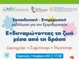 Σ.Α.Ε.Κ. Μεσολογγίου: Εκδήλωση με αφορμή την Παγκόσμια Ημέρα Εργοθεραπείας