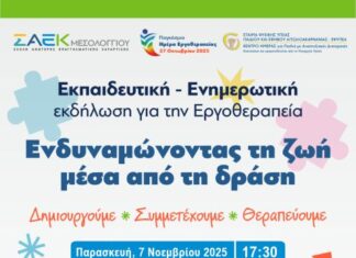 Σ.Α.Ε.Κ. Μεσολογγίου: Εκδήλωση με αφορμή την Παγκόσμια Ημέρα Εργοθεραπείας
