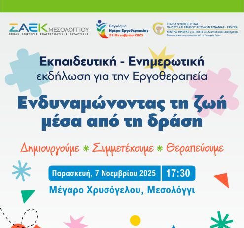 Σ.Α.Ε.Κ. Μεσολογγίου: Εκδήλωση με αφορμή την Παγκόσμια Ημέρα Εργοθεραπείας