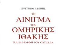 «Το αίνιγμα της ομηρικής Ιθάκης και η μορφή του Οδυσσέα» – Το νέο βιβλίο του Ευθύμιου Αδάμη