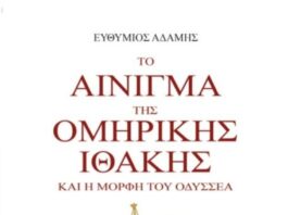 «Το αίνιγμα της ομηρικής Ιθάκης και η μορφή του Οδυσσέα» – Το νέο βιβλίο του Ευθύμιου Αδάμη