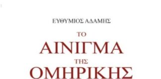 «Το αίνιγμα της ομηρικής Ιθάκης και η μορφή του Οδυσσέα» – Το νέο βιβλίο του Ευθύμιου Αδάμη