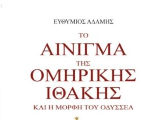 «Το αίνιγμα της ομηρικής Ιθάκης και η μορφή του Οδυσσέα» – Το νέο βιβλίο του Ευθύμιου Αδάμη