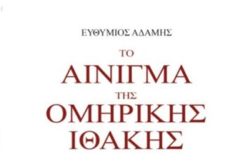 «Το αίνιγμα της ομηρικής Ιθάκης και η μορφή του Οδυσσέα» – Το νέο βιβλίο του Ευθύμιου Αδάμη