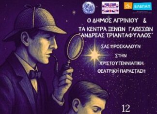 Xριστουγεννιάτικη παράσταση στο Παπαστράτειο για τη στήριξη των παιδιών της ΕΛΕΠΑΠ