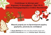 Χριστουγεννιάτικη γιορτή στο Παπαχαραλάμπειο Εθνικό Στάδιο Ναυπάκτου