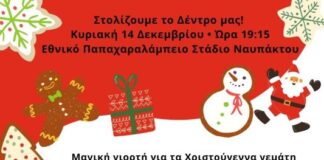 Χριστουγεννιάτικη γιορτή στο Παπαχαραλάμπειο Εθνικό Στάδιο Ναυπάκτου