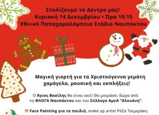 Χριστουγεννιάτικη γιορτή στο Παπαχαραλάμπειο Εθνικό Στάδιο Ναυπάκτου