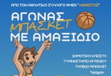 Αγώνας μπάσκετ με αμαξίδιο στο Κλειστό Γυμναστήριο Αγρινίου