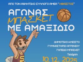 Αγώνας μπάσκετ με αμαξίδιο στο Κλειστό Γυμναστήριο Αγρινίου