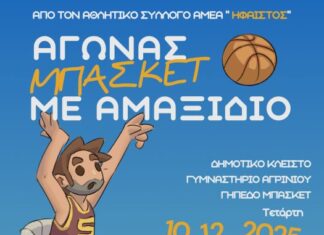 Αγώνας μπάσκετ με αμαξίδιο στο Κλειστό Γυμναστήριο Αγρινίου