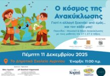 Εκπαιδευτική δράση για την Ανακύκλωση στο 7ο Δημοτικό Σχολείο Αγρινίου από την «Αγριωνίς Γαία»