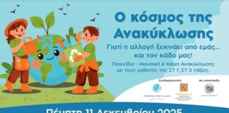 Εκπαιδευτική δράση για την Ανακύκλωση στο 7ο Δημοτικό Σχολείο Αγρινίου από την «Αγριωνίς Γαία»