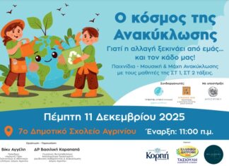 Εκπαιδευτική δράση για την Ανακύκλωση στο 7ο Δημοτικό Σχολείο Αγρινίου από την «Αγριωνίς Γαία»