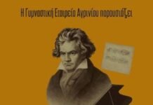 ΓΕΑ: Μουσική παράσταση για τον Μπετόβεν στο Αγρίνιο
