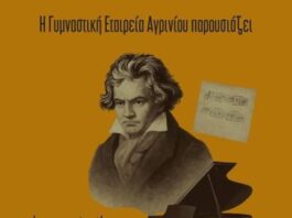 ΓΕΑ: Μουσική παράσταση για τον Μπετόβεν στο Αγρίνιο