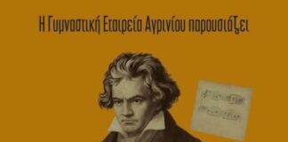 ΓΕΑ: Μουσική παράσταση για τον Μπετόβεν στο Αγρίνιο