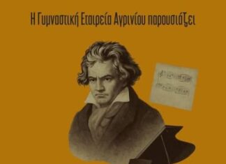 ΓΕΑ: Μουσική παράσταση για τον Μπετόβεν στο Αγρίνιο
