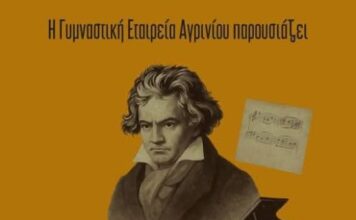 ΓΕΑ: Μουσική παράσταση για τον Μπετόβεν στο Αγρίνιο