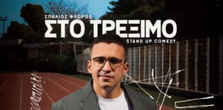 «Στο Τρέξιμο»: Stand up Comedy με το Σπήλιο Φλώρο στο ΔΗΠΕΘΕ Αγρινίου
