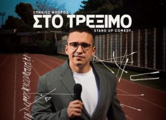«Στο Τρέξιμο»: Stand up Comedy με το Σπήλιο Φλώρο στο ΔΗΠΕΘΕ Αγρινίου