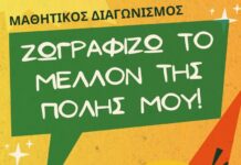«Ζωγραφίζω το μέλλον της πόλης μου!»: Μια χριστουγεννιάτικη γιορτή έμπνευσης στο Αγρίνιο