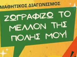 «Ζωγραφίζω το μέλλον της πόλης μου!»: Μια χριστουγεννιάτικη γιορτή έμπνευσης στο Αγρίνιο