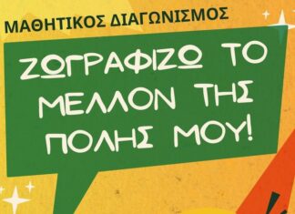 «Ζωγραφίζω το μέλλον της πόλης μου!»: Μια χριστουγεννιάτικη γιορτή έμπνευσης στο Αγρίνιο