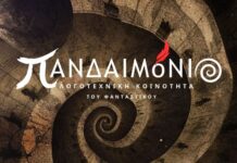 Το πρώτο περιοδικό Φαντασίας «ΠΑΝΔΑΙΜόΝΙΟ» από τη Δυτική Ελλάδα γεννιέται στο Αγρίνιο!