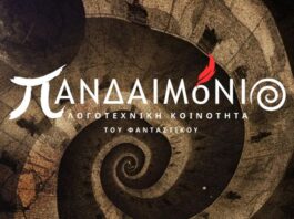 Το πρώτο περιοδικό Φαντασίας «ΠΑΝΔΑΙΜόΝΙΟ» από τη Δυτική Ελλάδα γεννιέται στο Αγρίνιο!