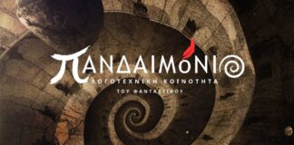 Το πρώτο περιοδικό Φαντασίας «ΠΑΝΔΑΙΜόΝΙΟ» από τη Δυτική Ελλάδα γεννιέται στο Αγρίνιο!