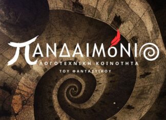 Το πρώτο περιοδικό Φαντασίας «ΠΑΝΔΑΙΜόΝΙΟ» από τη Δυτική Ελλάδα γεννιέται στο Αγρίνιο!