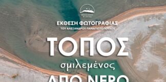 «Τόπος σμιλεμένος Από Νερό»: Έκθεση Φωτογραφίας στο Messolonghi by Locals
